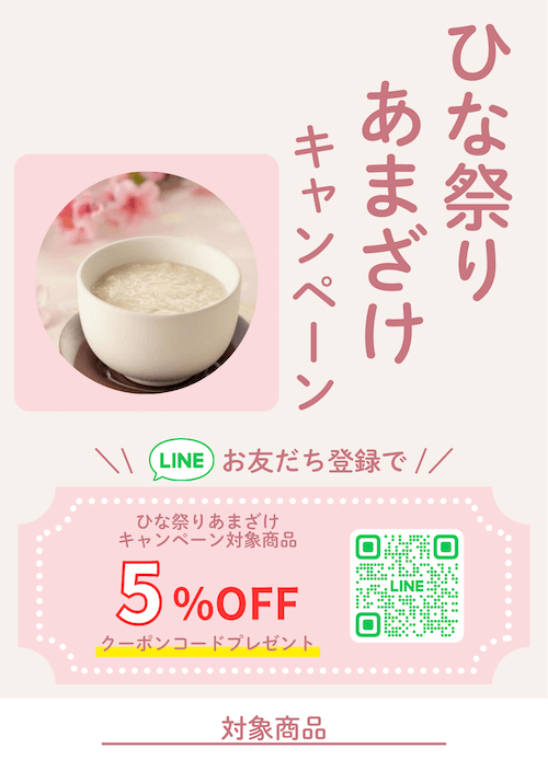 ひな祭りあまざけキャンペーンのご案内・LINE公式アカウントでお友だち登録いただくと対象商品が５％ＯＦＦになるクーポンプレゼント