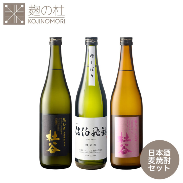 佐伯飛翔純米酒＆杜谷華むぎ＆杜谷黒むぎセット