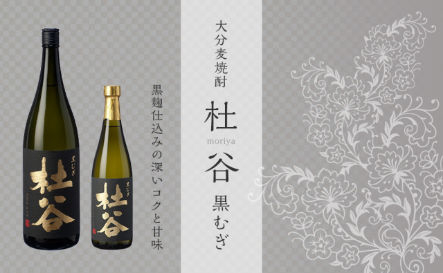 送料無料】麦焼酎 杜谷（もりや） 720ml 3種セット 白・黒むぎ