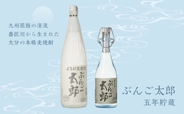 麦焼酎 ぶんご太郎 五年貯蔵【25度】720ml