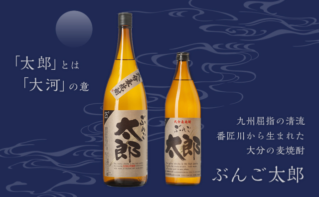 麦焼酎 ぶんご太郎【25度】900ml