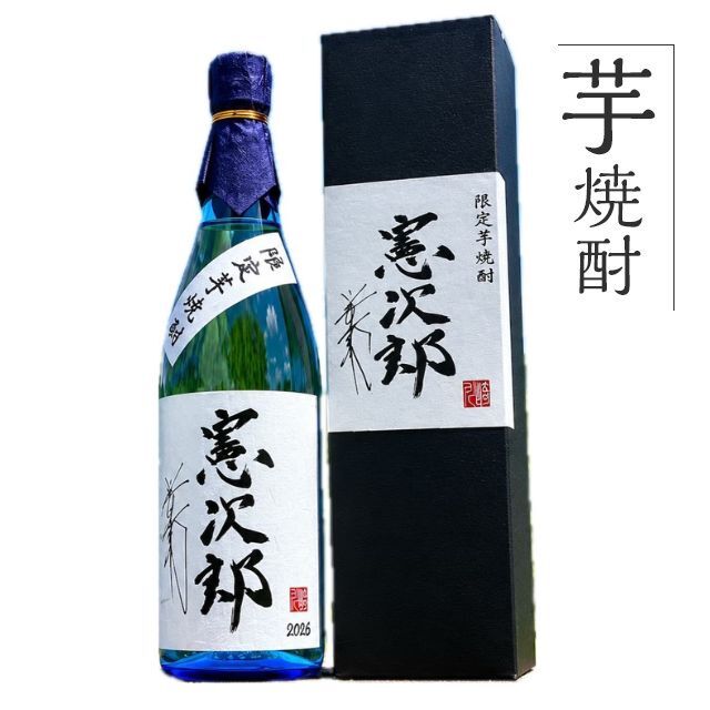 限定芋焼酎 憲次郎 1800ml