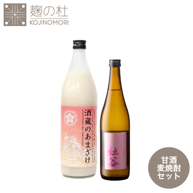 杜谷華むぎ＆酒蔵のあまざけセット