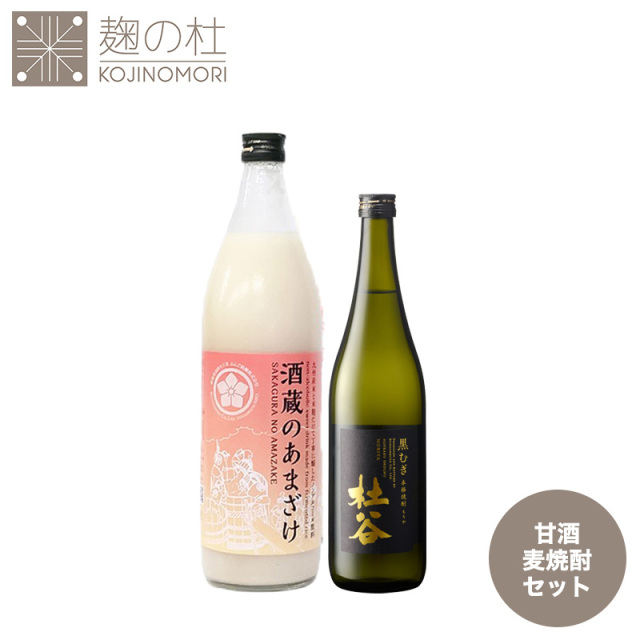 杜谷黒むぎ＆酒蔵のあまざけセット
