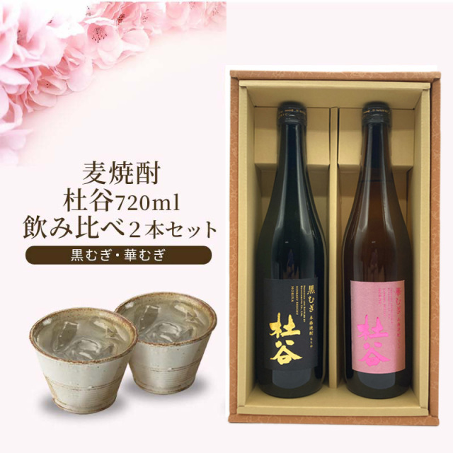 【送料無料】麦焼酎 杜谷（もりや） 720ml 2種セット黒・華むぎ ギフト箱入り
