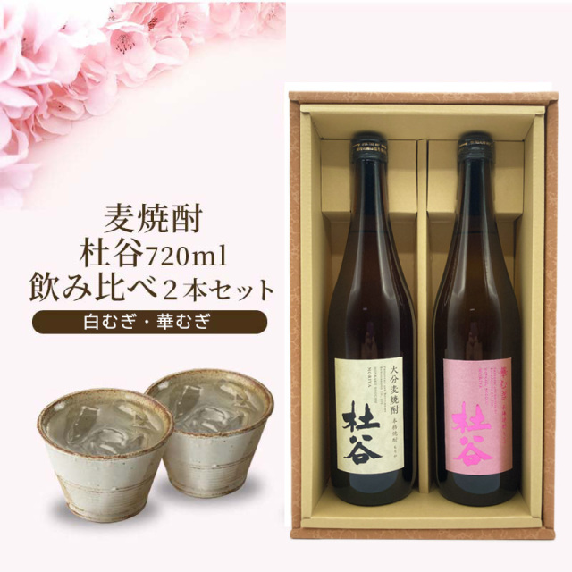 【送料無料】麦焼酎 杜谷（もりや） 720ml 2種セット 白・華むぎ ギフト箱入り