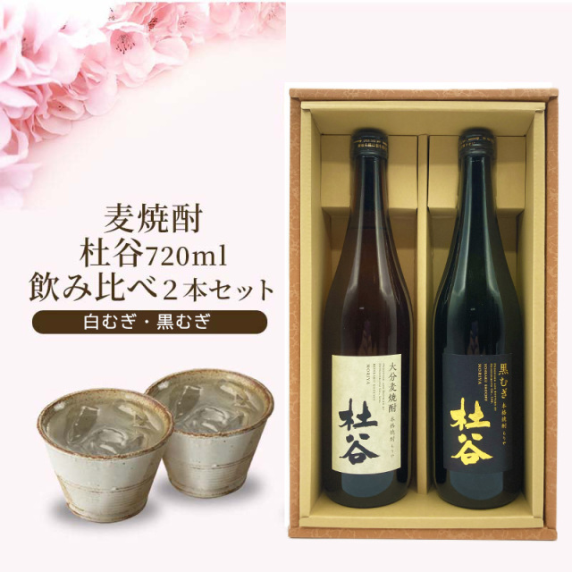 【送料無料】麦焼酎 杜谷（もりや） 720ml 2種セット白・黒むぎ ギフト箱入り