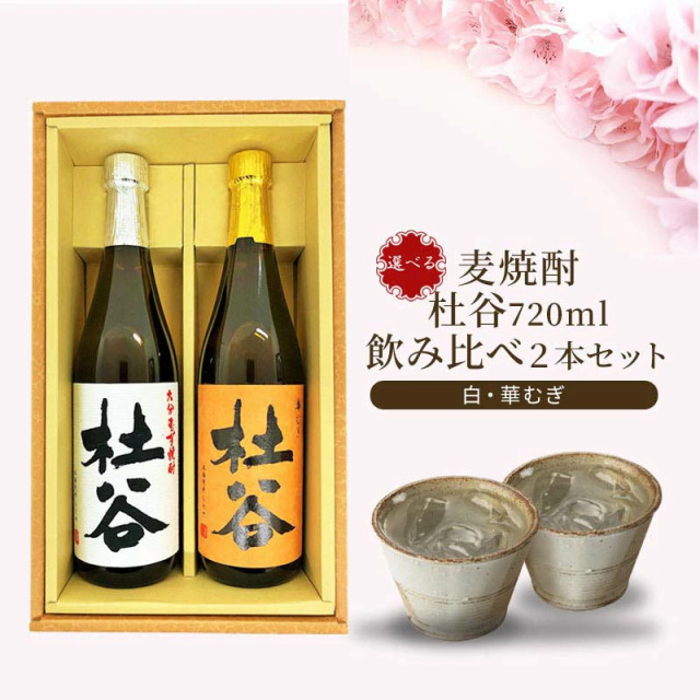 【送料無料】麦焼酎 杜谷（もりや） 720ml 2種セット 白・華むぎ ギフト箱入り