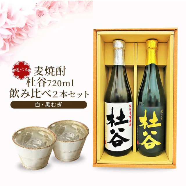 【送料無料】麦焼酎 杜谷（もりや） 720ml 2種セット白・黒むぎ ギフト箱入り