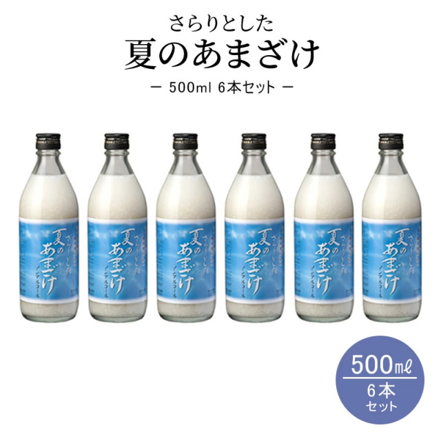 夏のあまざけ６本セット