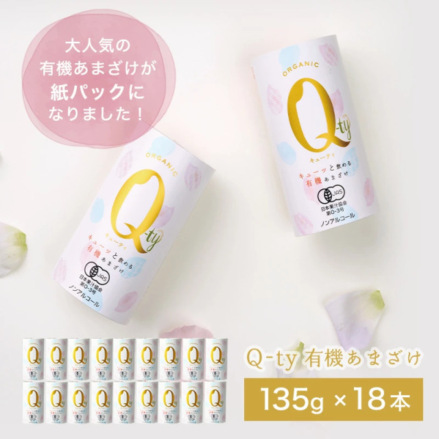 キューッと飲める有機あまざけQ-ty大容量セット