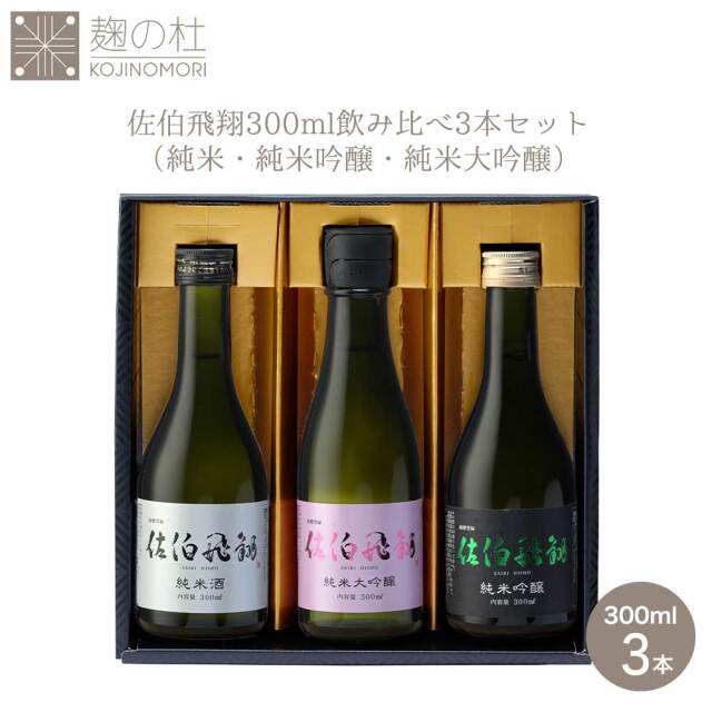 佐伯飛翔300ml飲み比べ３本セット
