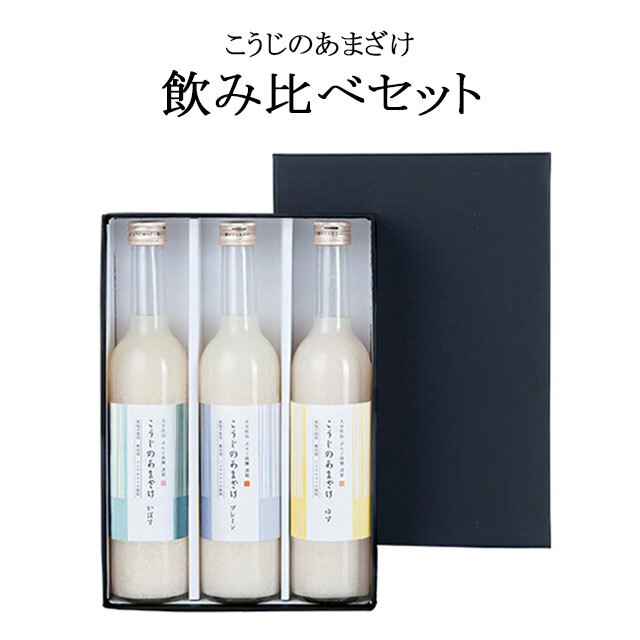【送料無料】こうじのあまざけ 500ml 飲み比べ 3本セット