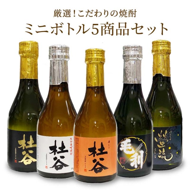 麦焼酎ミニボトル 300ml 5本セット
