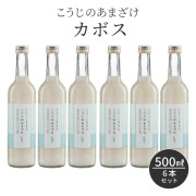 こうじのあまざけ かぼす（500ml 6本セット）