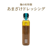 麹の杜オリジナルあまざけドレッシング