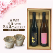 【送料無料】麦焼酎 杜谷（もりや） 720ml 2種セット黒・華むぎ ギフト箱入り