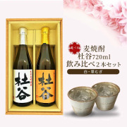【送料無料】麦焼酎 杜谷（もりや） 720ml 2種セット 白・華むぎ ギフト箱入り