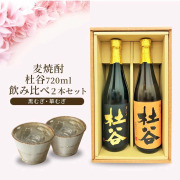 【送料無料】麦焼酎 杜谷（もりや） 720ml 2種セット黒・華むぎ ギフト箱入り