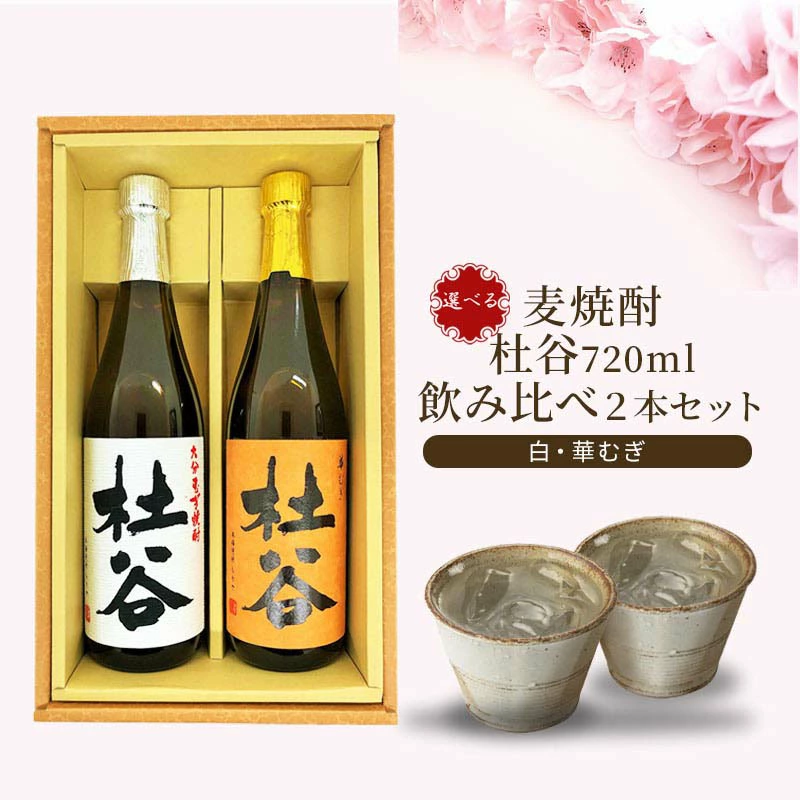 【送料無料】麦焼酎 杜谷（もりや） 720ml 2種セット 白・華むぎ ギフト箱入り