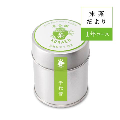 抹茶だより 抹茶 千代昔 1年コース