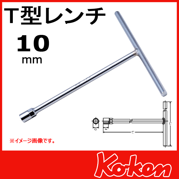【10mm】Ｔ型レンチ　104M-10