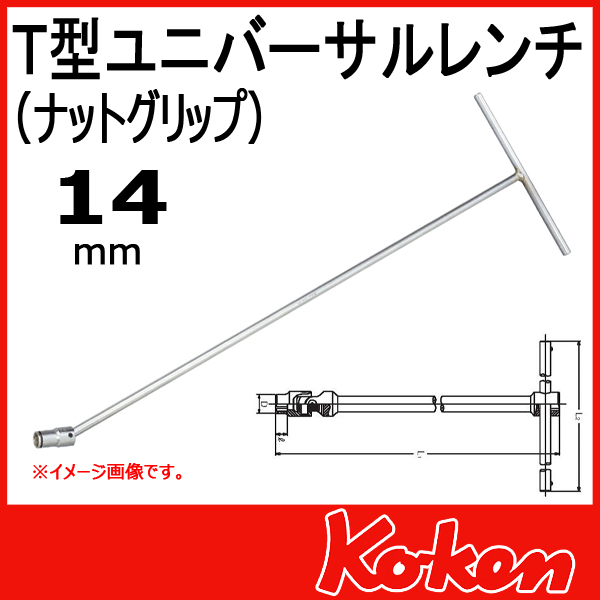 【14mm】Ｔ型ユニバーサルレンチ(ナットグリップ)　124M-600-14-2B  