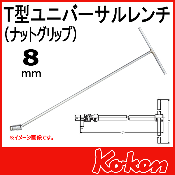 Koken（コーケン）　124M-600-8-2B  Ｔ型ユニバーサルレンチ(ナットグリップ)　8mm