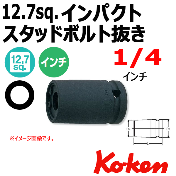 メール便可】1/2sq - 12.7sq インパクト用 スタッドボルト抜き