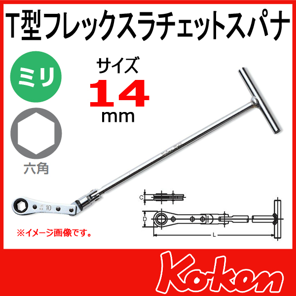 14mm Ｔ型フレックスラチェットスパナ 154M-14