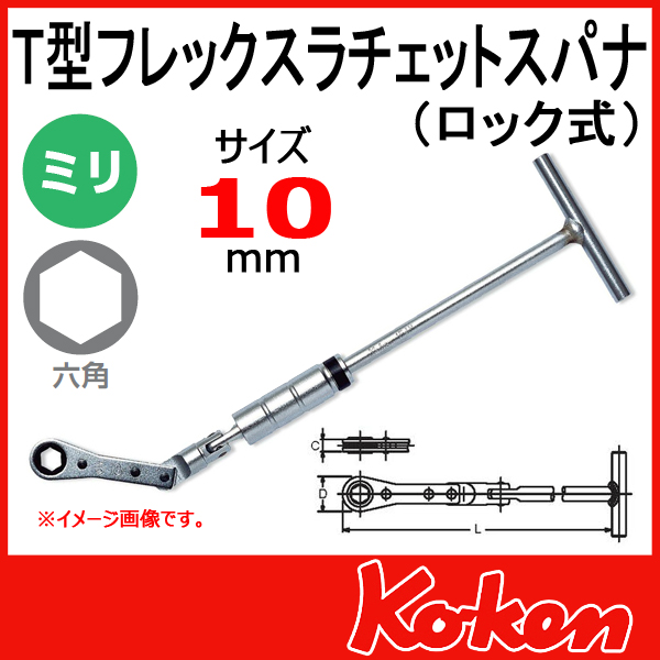 10mm Ｔ型フレックスラチェットスパナ(ロック式) 154ML-10　