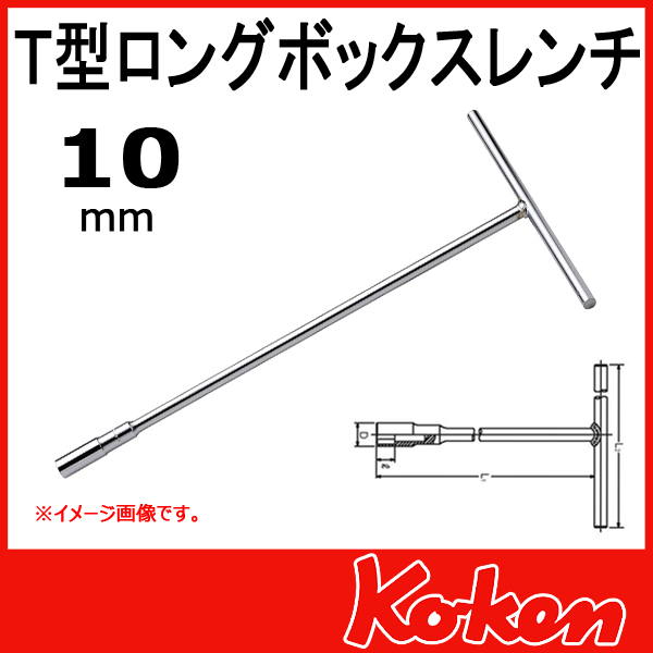 【10mm】Ｔ型ロングボックスレンチ　156M-10