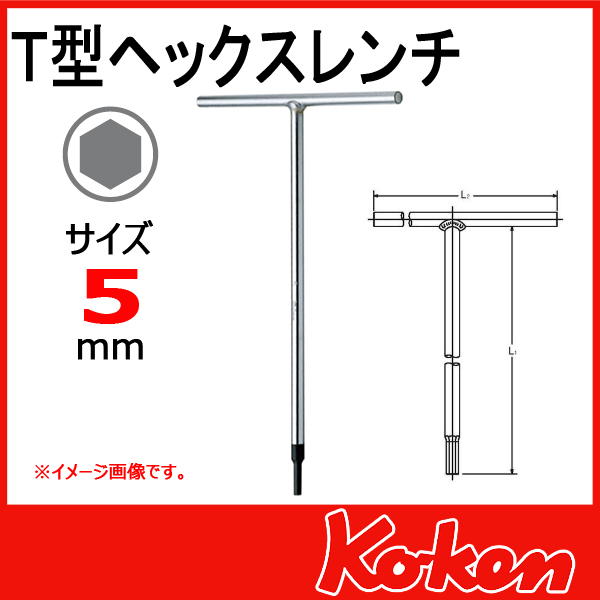 【メール便可】 Koken（コーケン）　157H-5  Ｔ型ヘックスレンチ　5mm