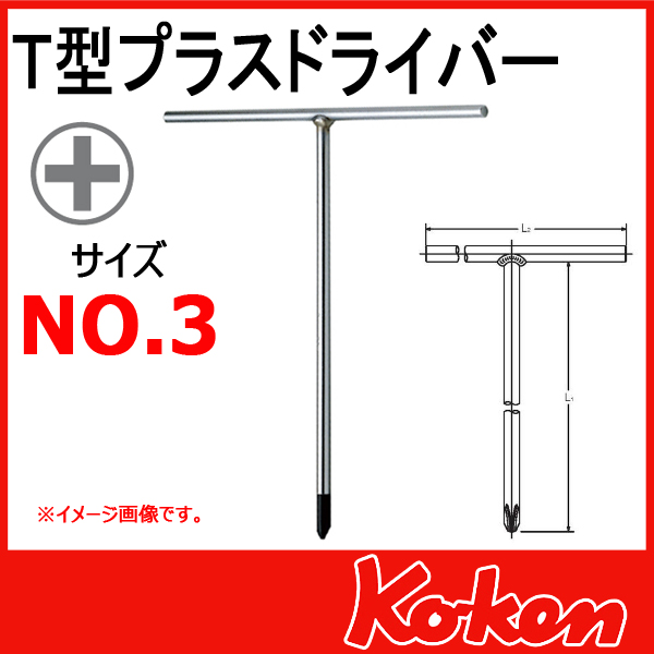 Koken（コーケン）　157P-3  Ｔ型プラスドライバー　No,3