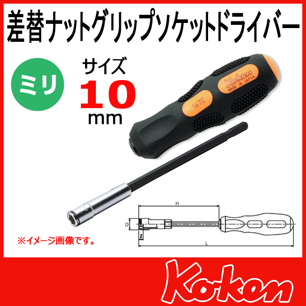 Koken（コーケン）　167C-10(2B)　差替ナットグリップソケットレンチドライバー　10mm　