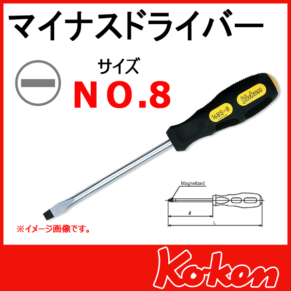 Koken コーケン工具 168S-8 ドライバー マイナス 8