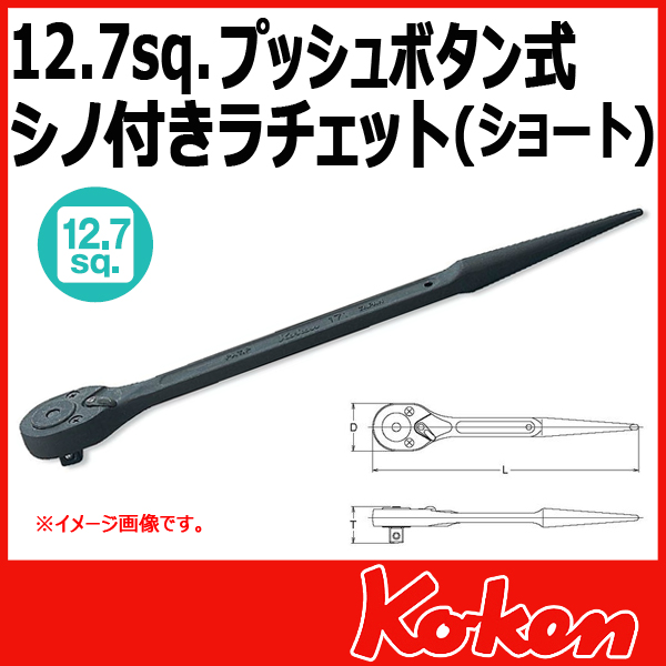 コーケン(ko-ken) ソケット コーケン工具 通販 171SB-1/2 プッシュ