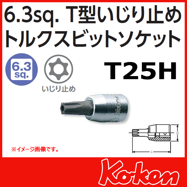 【メール便可】 Koken（コーケン）　1/4”-6.35　2025.28-T25H 　イジリ止めトルクスビットソケットレンチ 　T25H