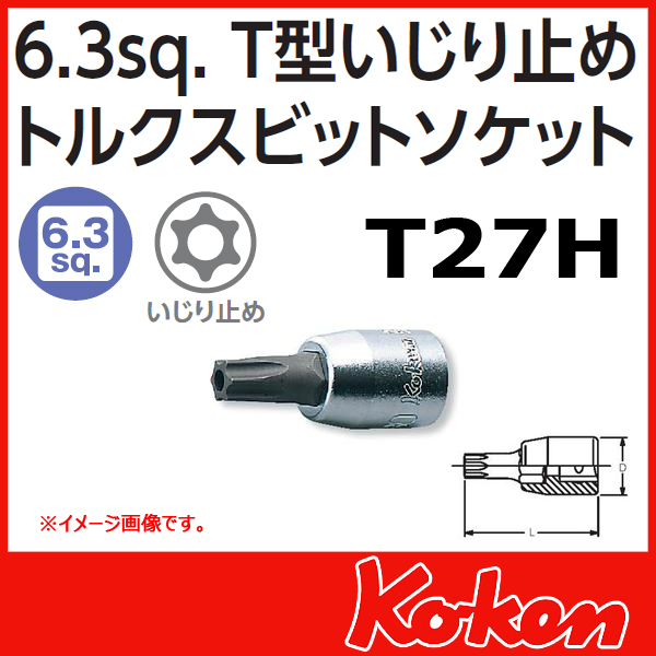 【メール便可】 Koken（コーケン）　1/4”-6.35　2025.28-T27H 　イジリ止めトルクスビットソケットレンチ 　T27H