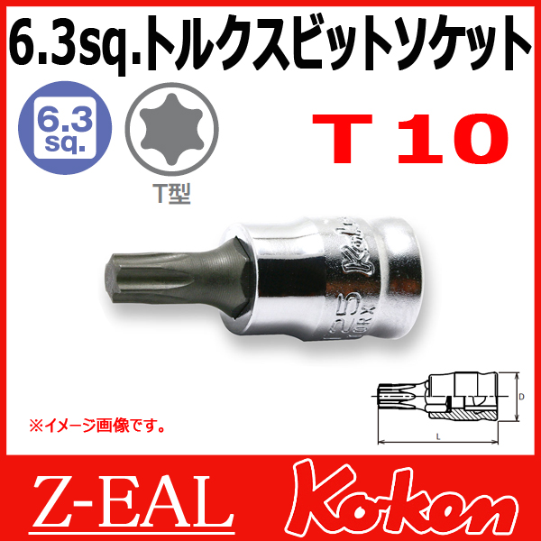 【メール便可】 Koken（コーケン）　1/4”-6.35　 Z-EAL　トルクスビットソケットレンチ　2025Z.28-T10