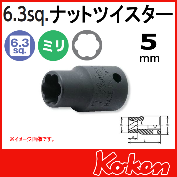 【メール便可】1/4(6.3mm)sq　5mm ナットツイスター 2127-5