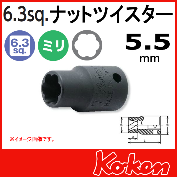 【メール便可】1/4(6.3mm)sq　5.5mm ナットツイスター 2127-5.5