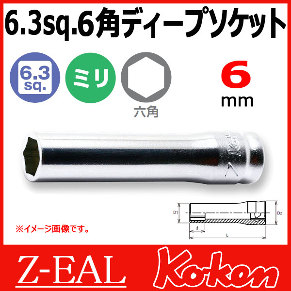 【メール便可】 Koken（コーケン） 1/4”-6.35　 Z-EAL　6角ディープソケットレンチ　2300MZ-6