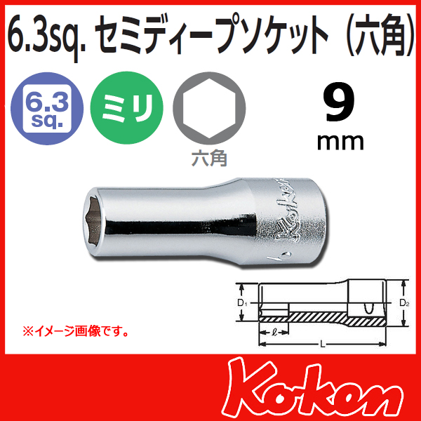 【メール便可】 Koken（コーケン）　1/4”-6.35  6角セミディープソケットレンチ　9mm