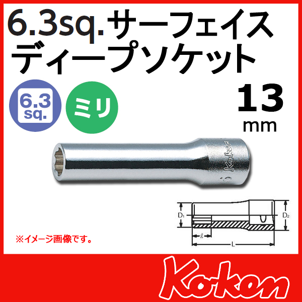 【メール便可】 Koken（コーケン）　1/4”-6.35  サーフェイスディープソケットレンチ　13mm