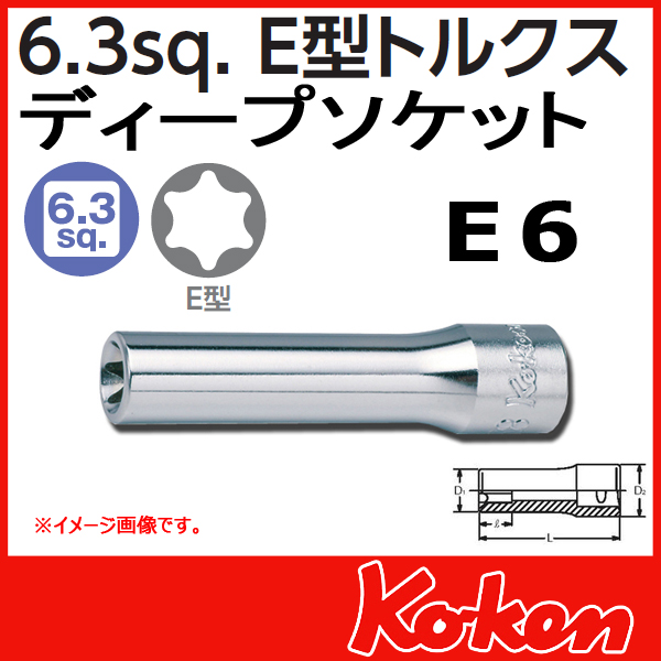 Koken（コーケン） 1/4”-6.35 2325-E6 E型トルクスディープソケット E6