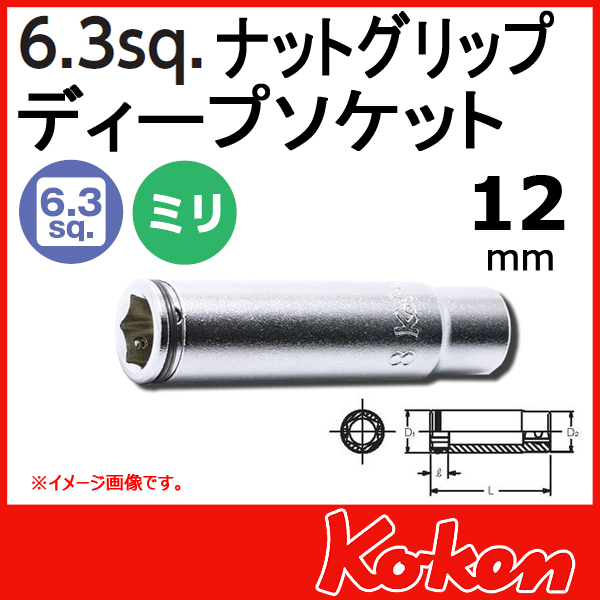 【メール便可】 Koken（コーケン）　1/4”-6.35　2350M-12　ナットグリップディープソケットレンチ 12mm