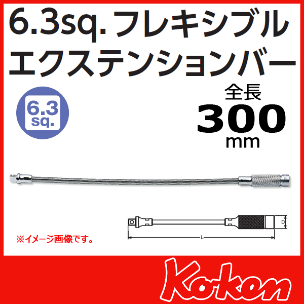 【メール便可】 Koken（コーケン）　1/4”-6.3　2762　フレキシブルエクステンションバー