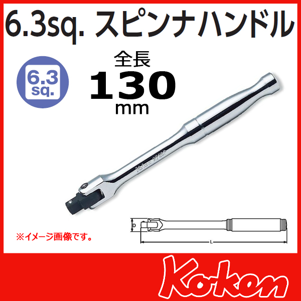 【メール便可】 Koken（コーケン）　1/4”（6.35） スピンナハンドル 2768P