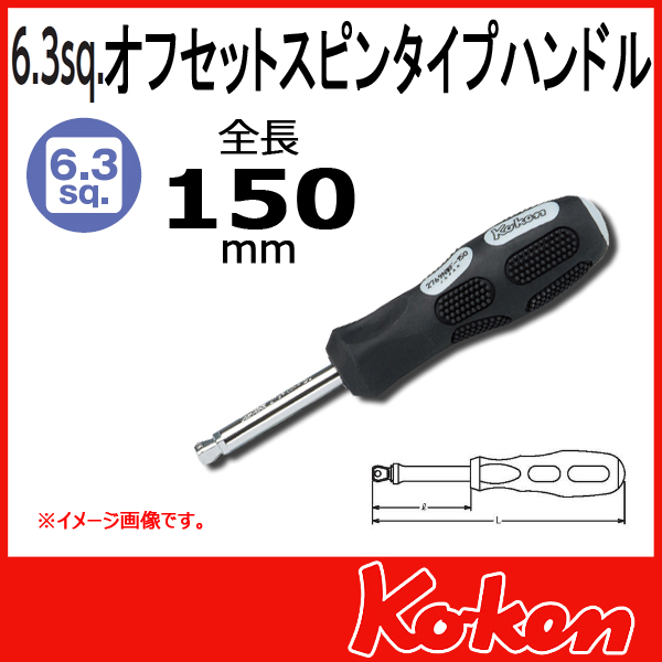 【メール便可】 Koken（コーケン）　1/4”（6.35） オフセットスピンタイプハンドル 2769NWF-150